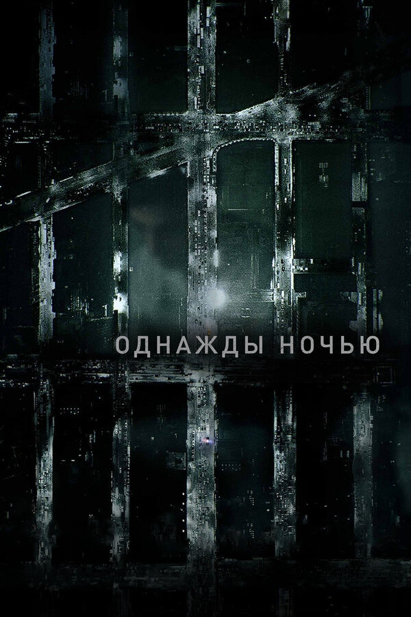 Однажды ночью - постер